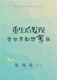 重生之后发现全世界都想害我gl