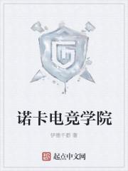 yy诺卡电竞代打是真的假的