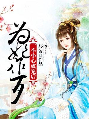 为妃作歹王爷不可以免费阅读