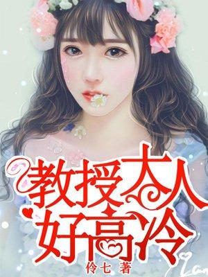 教授大人好高冷txt伶七