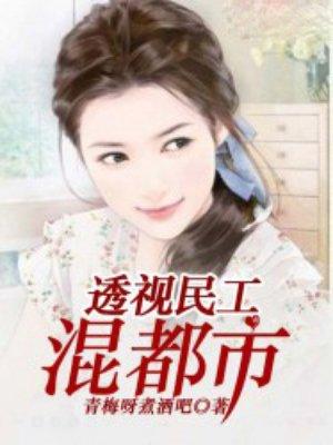 透视小民工夏天免费阅读