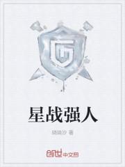 星战战斗力