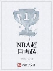 nba超巨崛起全文阅读