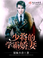 少将的omega美艳动人免费阅读