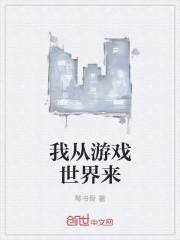 我从游戏里可以获得力量