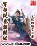 穿越到秦朝秦始皇