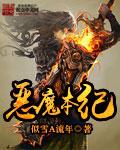 恶魔的本性by