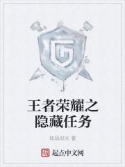 王者荣耀隐藏英雄攻略
