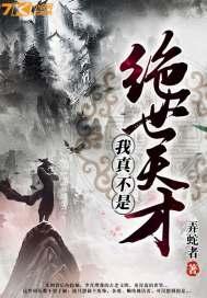 我真不是绝世