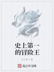 冒险王的故事