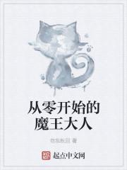 穿越从零开始魔王