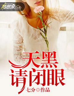天黑请闭眼歌曲