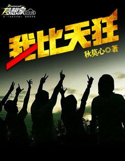 我比天高