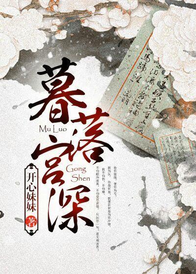暮落宫深是he还是be