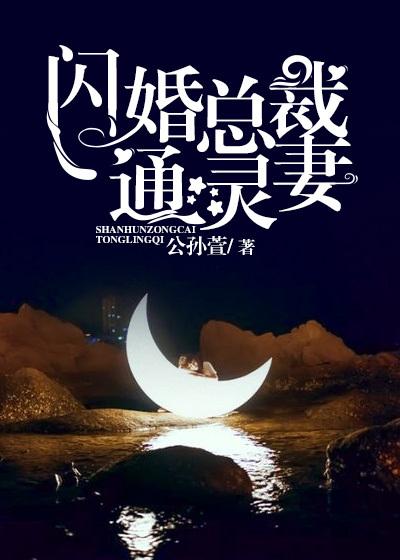 闪婚总裁的通灵妻最新