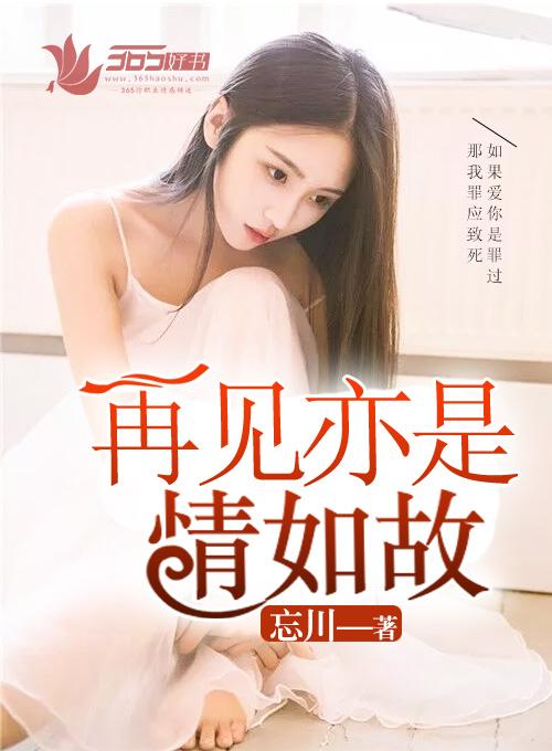 再见亦如初