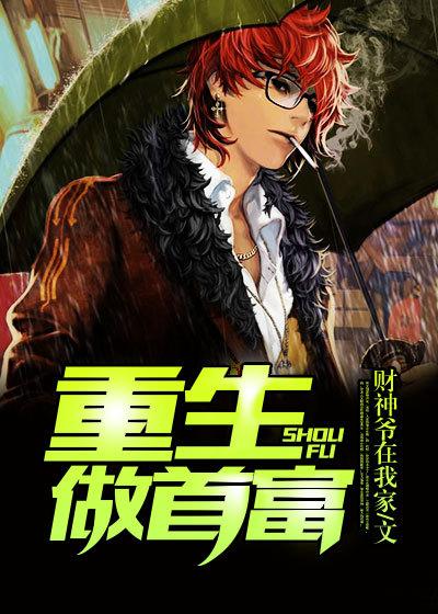 重生当个首富