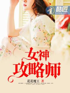 女神攻略好看