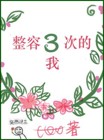 整容三次的我讲了啥子