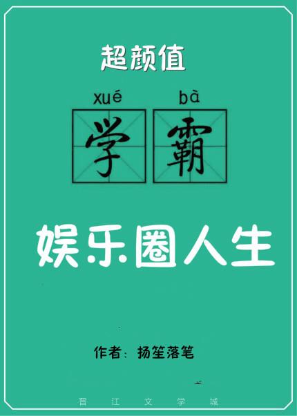 超颜值学霸的娱乐圈人生全文