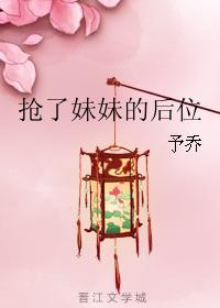我抢走了妹妹的第一次