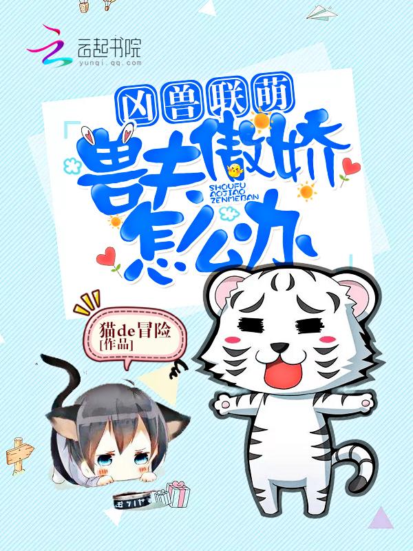兽世宠妻凶猛兽夫咬一口——肉肉饭
