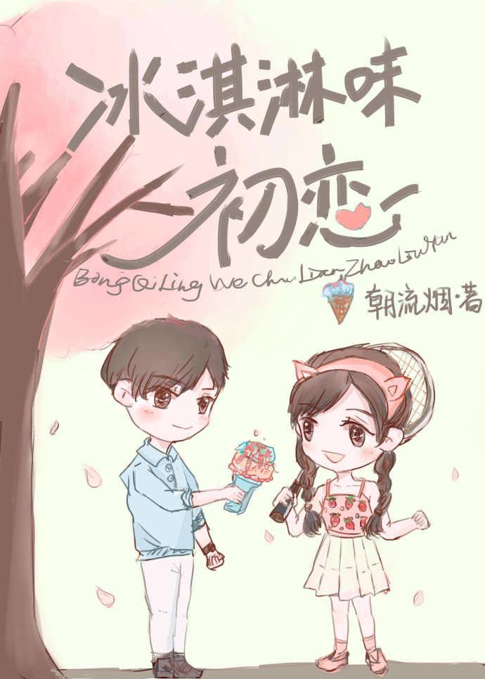 冰淇淋番外