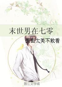 末世男在七零年代