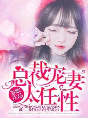 总裁宠妻太强势免费阅读