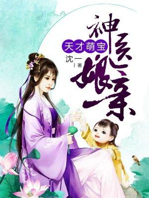 天才萌宝神医娘亲龙凤崽崽