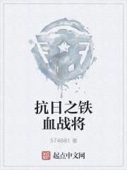 抗战之全能悍将