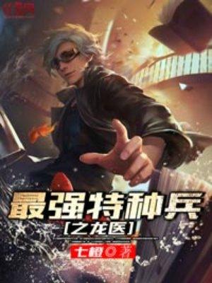 最强特种兵之龙神