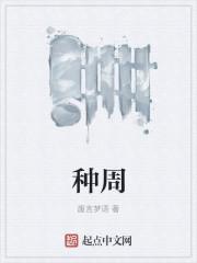 种周信侠侣