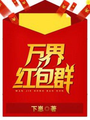 三界红包群有声
