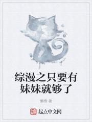 只要有妹妹就好了污的几集