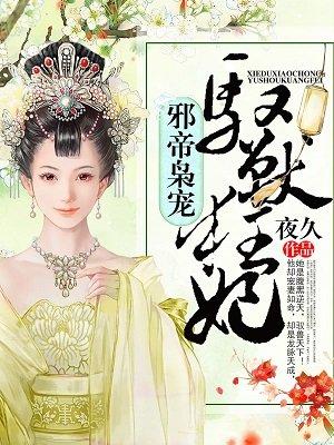 邪帝宠妻嗜血御兽魔妃