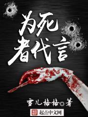 为死者代言免费