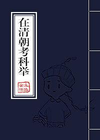 清朝科举考试的顺序是什么
