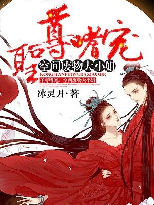 圣尊空间之废材大小姐