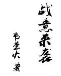 游戏战意