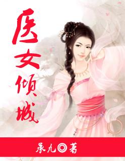 医女倾天下全文免费阅读全文