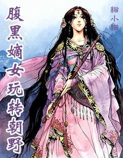 腹黑嫡妃全文免费阅读