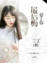 后悔爱上你dj
