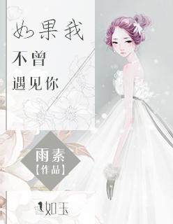 假如我不曾遇见你的说说
