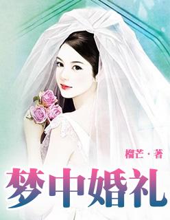 梦中的婚礼是几级钢琴曲