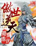 傲世天狂全文免费