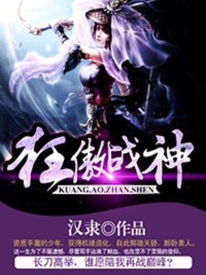 狂傲战神短剧免费观看