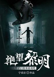 绝望黎明断更