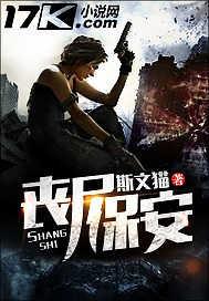 丧尸保安高清免费播放