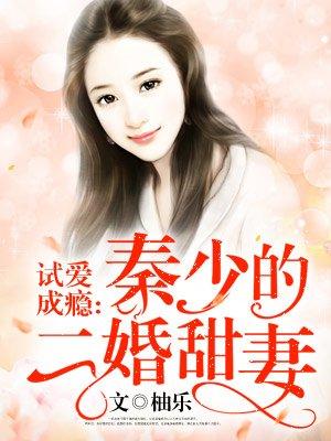 试婚成瘾豪少晚上见免费阅读全文